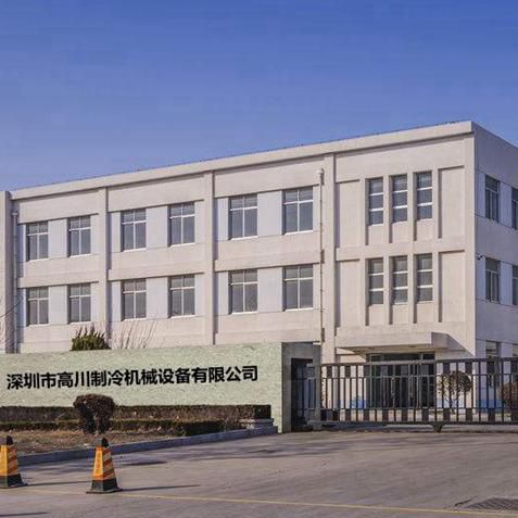 深圳市高川制冷机械设备有限公司