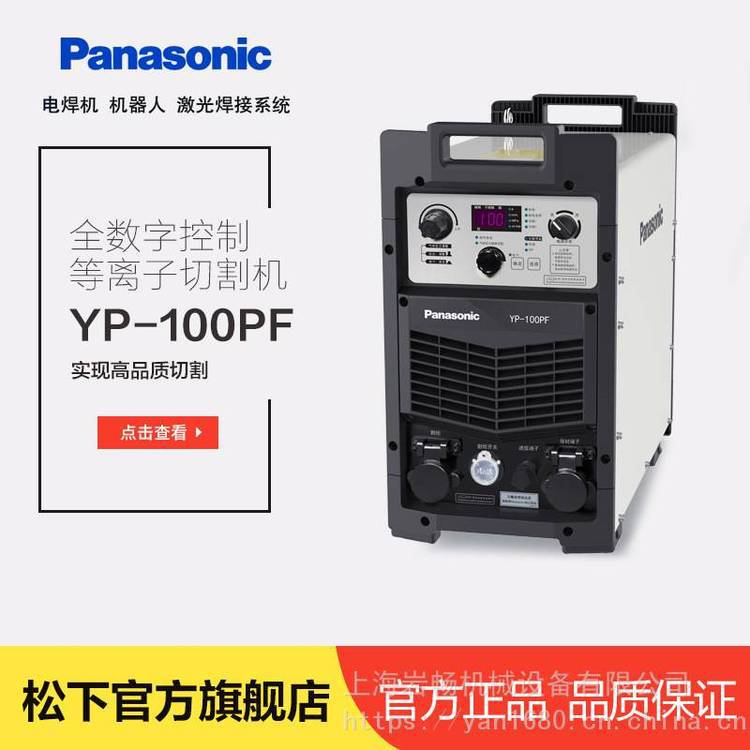 Panasonic松下原装全数字逆变控制等离子切割机YP-100PF3HGE - 供应商网