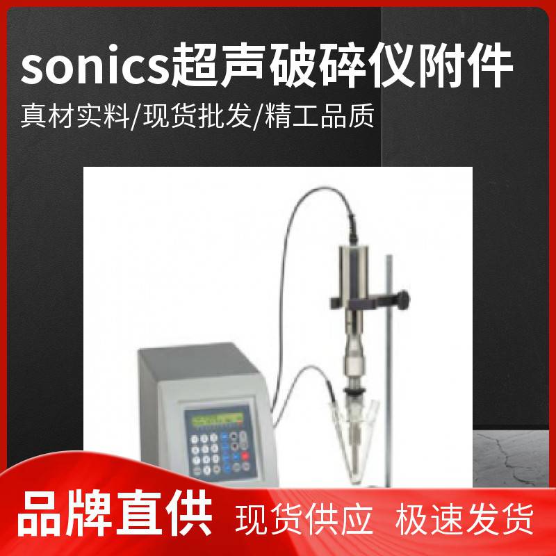 sonics 索尼克 超声波破碎仪 各种规格探头 钛合金材质 价格优惠 现货