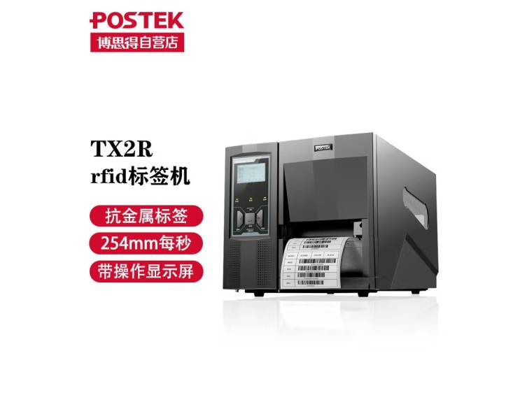 博思得（POSTEK）TX/TXR系列 RFID工业级标签打印机