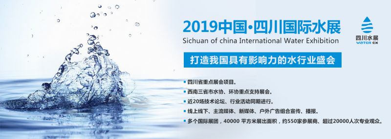 聚焦2019四川国际水展 关注行业新趋势