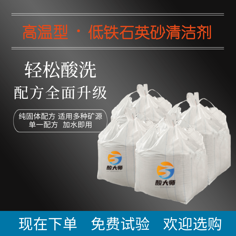 高温型低铁石英砂清洁剂 清洁石英砂 石英砂清洁 酸大师