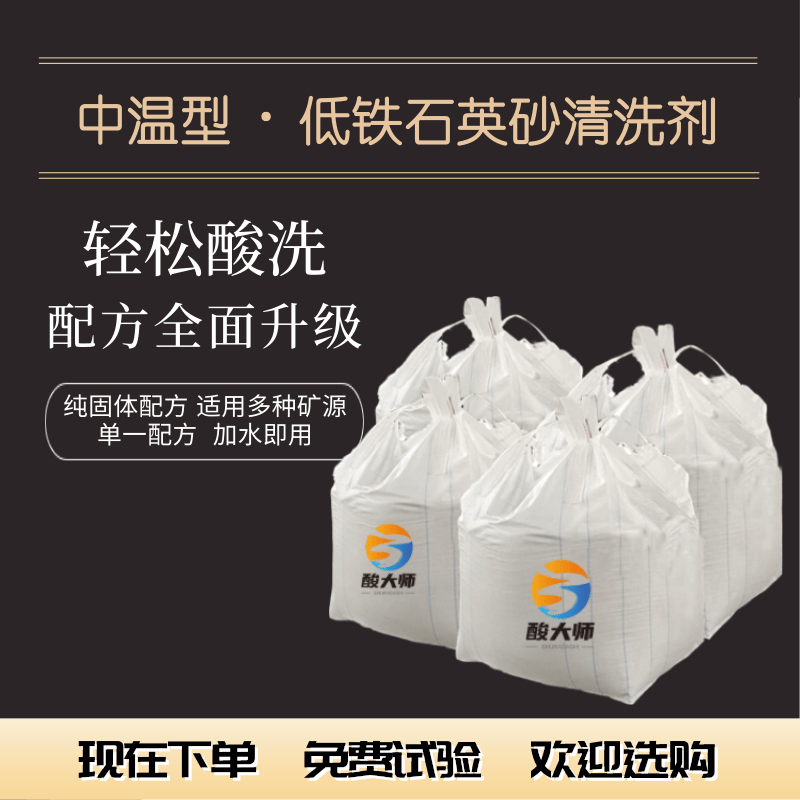 中温型低铁石英砂清洗剂 清洗低铁石英砂 酸大师