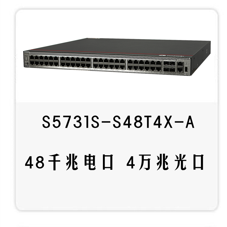 华为交换机s5731s-s48t4x-a , 48口千兆管理交换机三层企业级核交换机