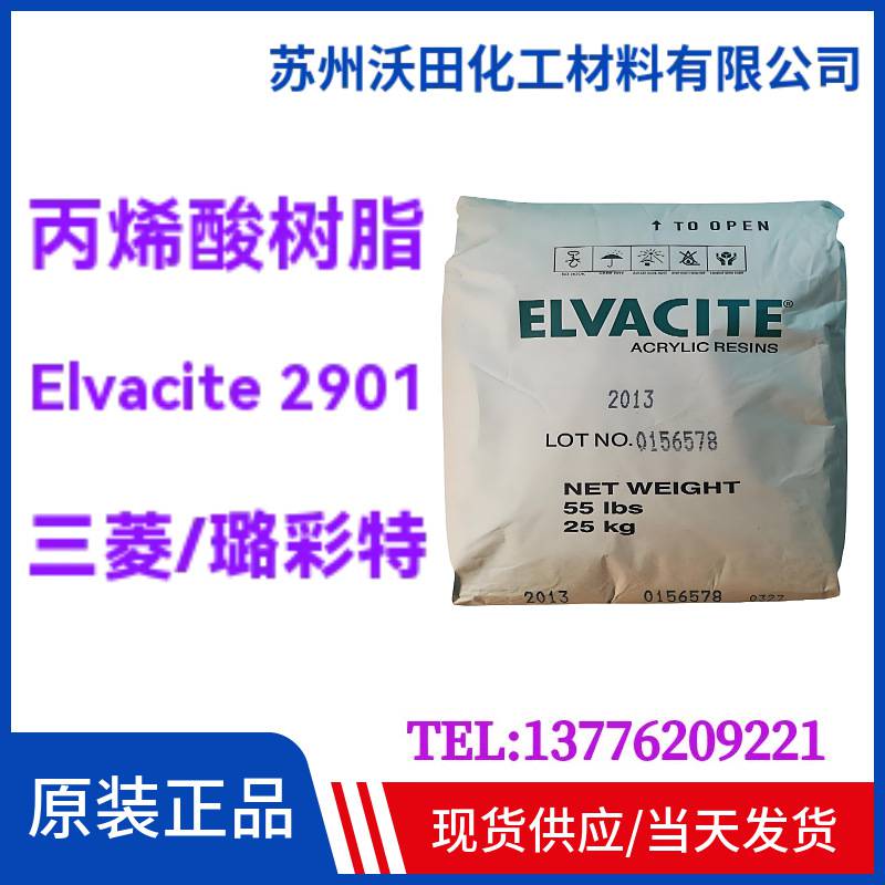 璐彩特Elvacite 2901 丙烯酸树脂，胶黏剂涂料用25KG/袋现货