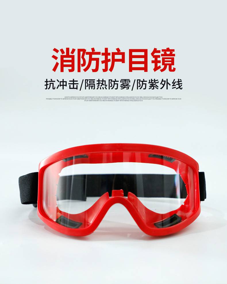 火场救灾防烟眼镜森林消防阻燃防护镜大视野抢险救援护目镜