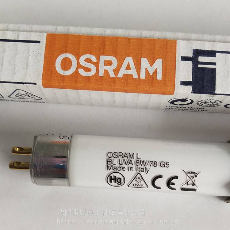 欧司朗osram L BL UVA 6W/78 G5实验室用紫外线灯365nm光催化灯