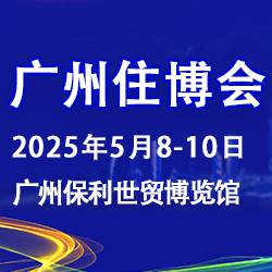 2025***7届中国（广州）国际集成住宅产业博览会暨建筑工业化产品与设备展