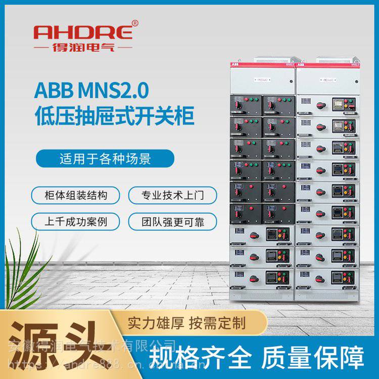 ABB低压开关柜厂家 MNS2.0配电柜 授权抽屉式低压柜