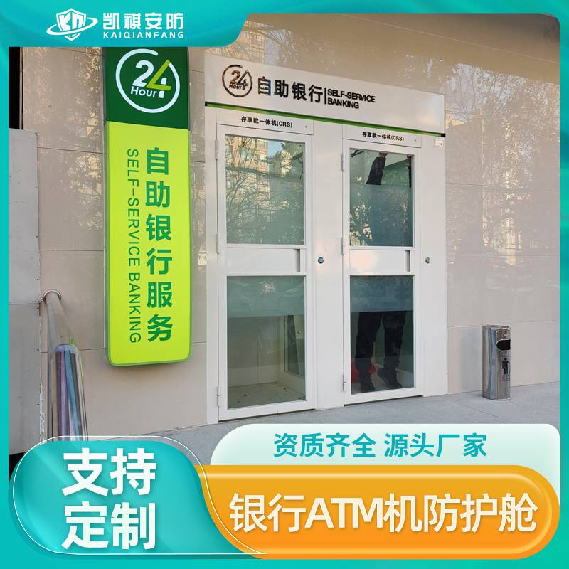 银行机场地铁便民服务舱 ATM取款机罩 门锁芯 资质齐全 支持定制 凯祺