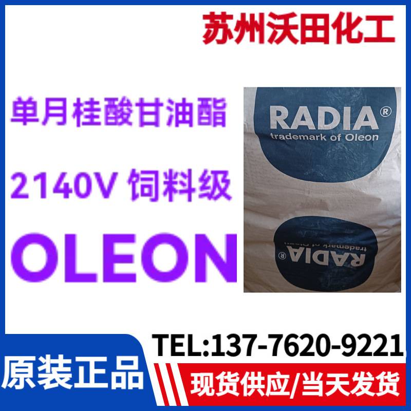 欧荔安OLEON Radiamuls MG 2140V 饲料级月桂酸甘油酯