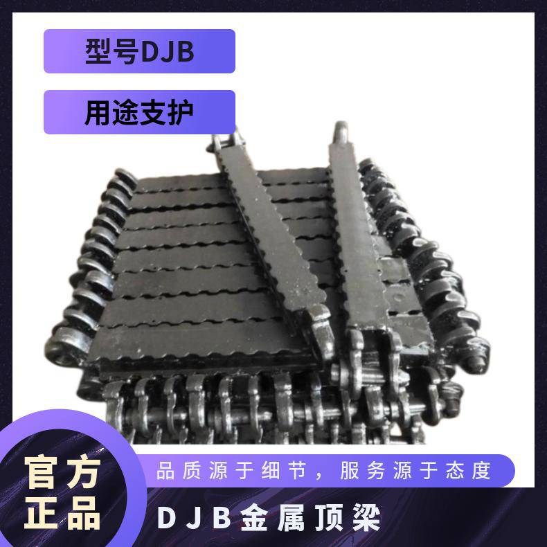 支护 DJB金属顶梁 矿用DJA-1200/250型铰接 一字梁