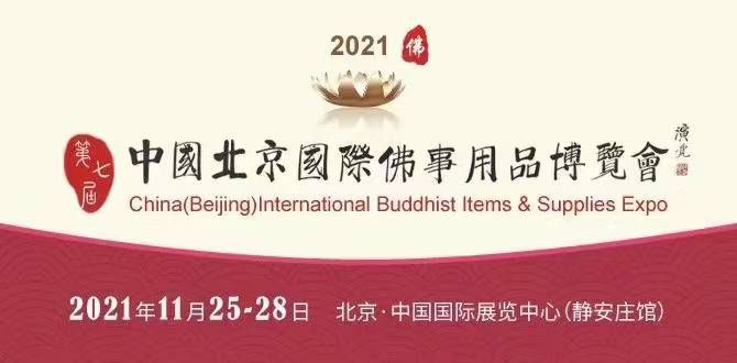 第七届中国（北京）国际佛事用品博览会