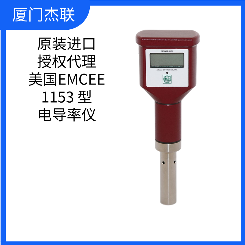 美国EMCEE 1153型 数字电导率仪 153-00-0006 便携式