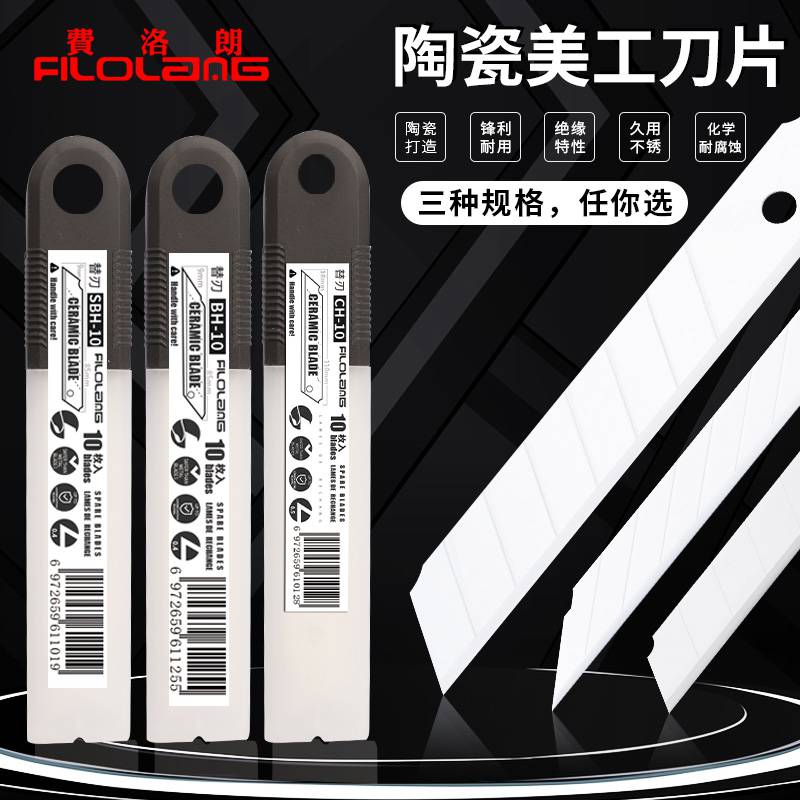 Filolang费洛朗陶瓷刀片美工刀壁纸刀片绝缘不导电不生锈陶瓷刀片30度锋利耐用小号大号9mm18mm工业用刀片