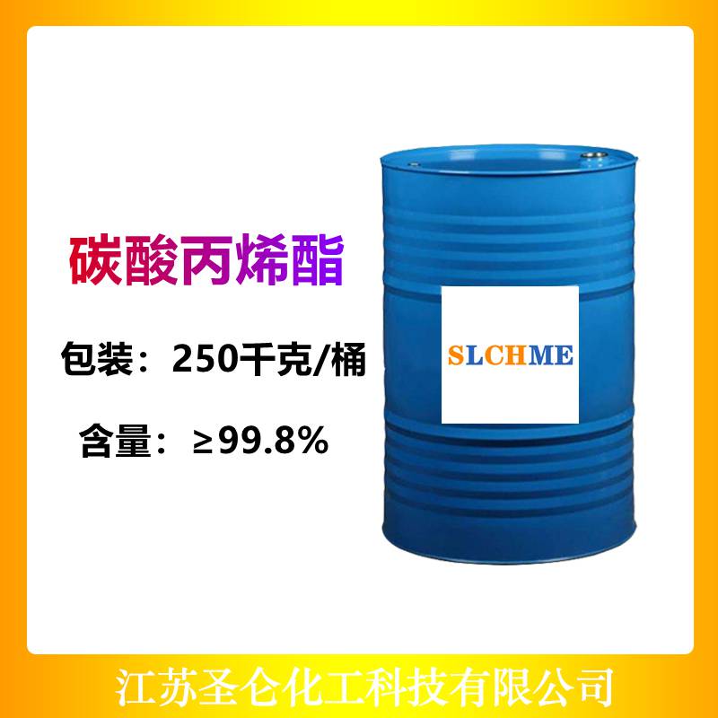 国产 99.8%高含量 碳酸丙烯酯 PC 电池电解液 CAS号108-32-7