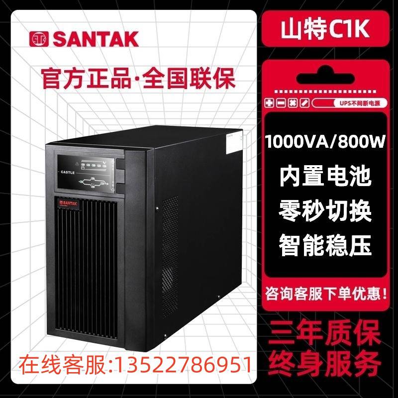 山特C1K在线式稳压1KVA800W电脑服务器延时后备UPS不间断电源