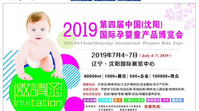 2019沈阳孕婴童产业博览会7月初举行