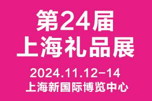 2024第24届上海国际礼品及家居用品展览会