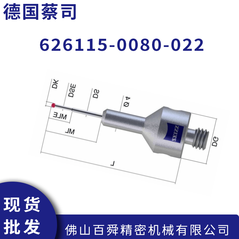 德国蔡司三坐标测针626115-0080-022 VAST阶梯型红宝石测针现货