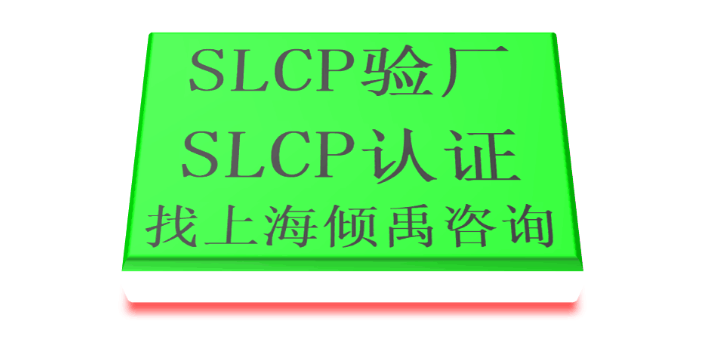 上海higg验厂bsci验厂slcp验厂认证程序和费用 欢迎来电 上海倾禹企业