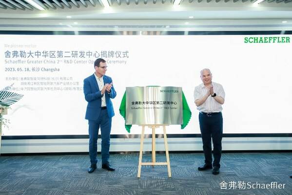 舍弗勒大中华区***研发中心揭牌