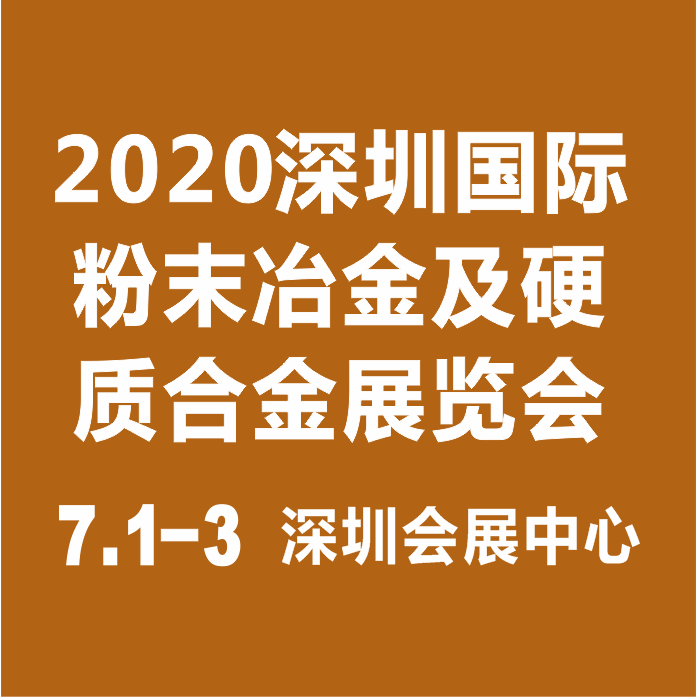 多渠道推广，深圳粉末冶金展组委会代表赴东莞宣传招展招商