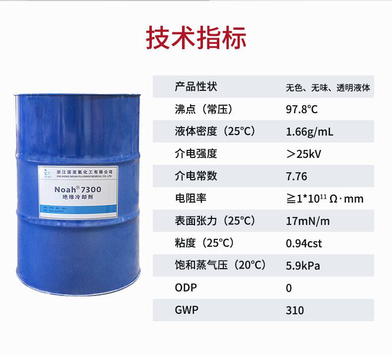 诺亚7300电子氟化液7300氢氟醚溶剂带电清洗液绝缘冷却液