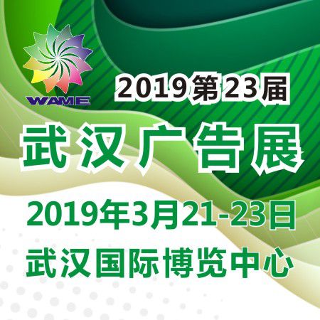 2019第23届中国（武汉）广告技术与设备展览会