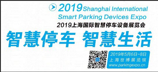2019上海智慧停车设备展会