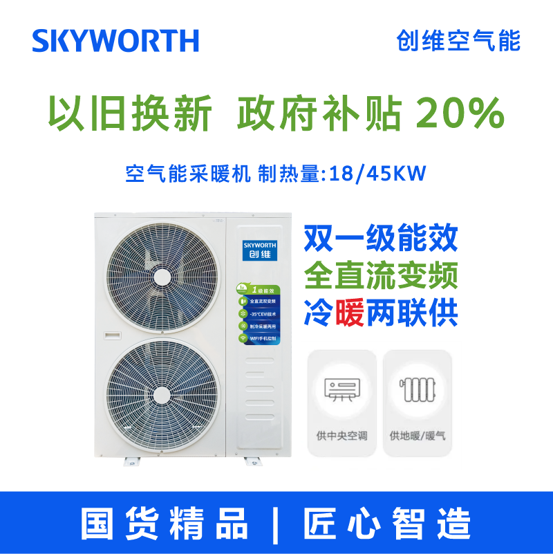 贵阳15匹45KW空气能品牌|空气能采暖机厂家—贵州创维空气能