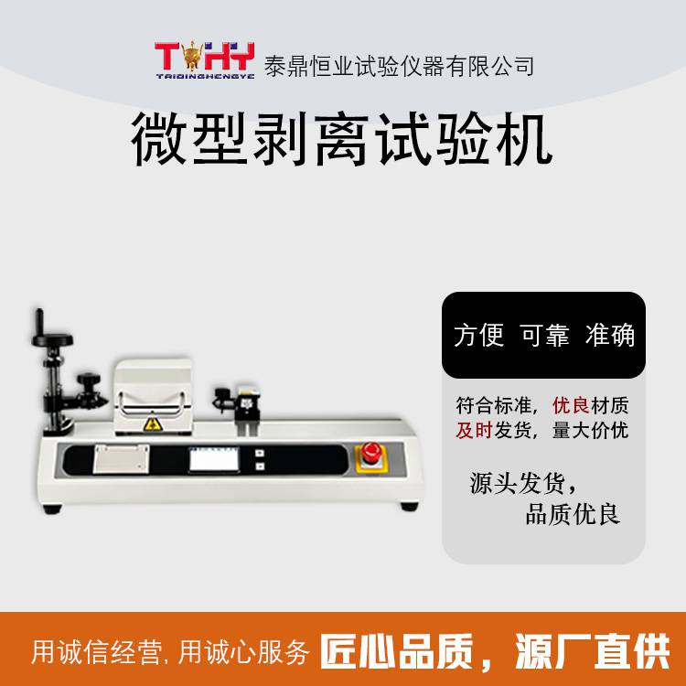 TD25256-8 型微型剥离试验机 全国包邮 可定制 可开票