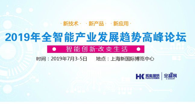 2019智能家居展览会（上海）