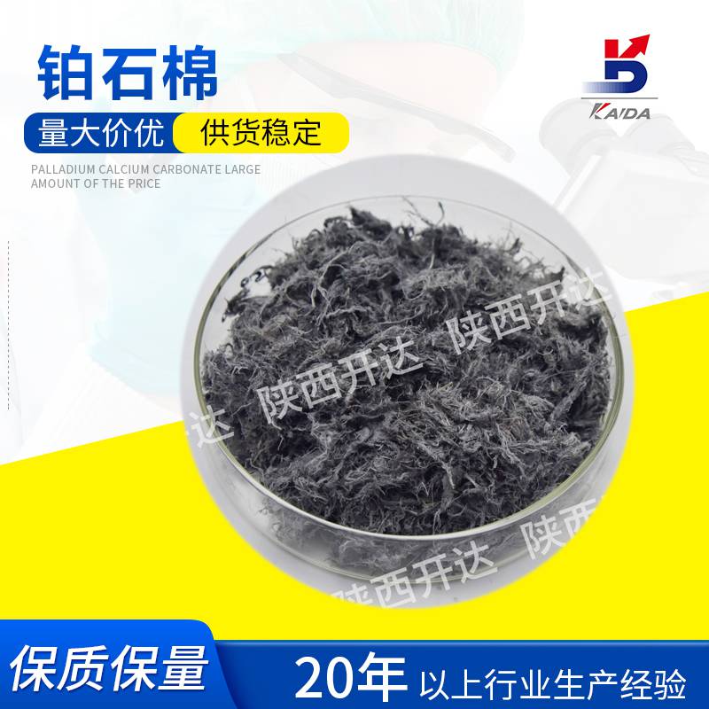 陕西开达 铂石棉催化剂/铂石棉 CAS:7440-06-4 Pt5~30%厂家直销