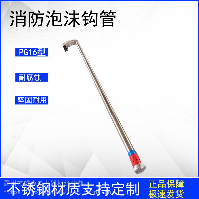 pg16泡沫钩管油罐车勾管不锈钢空气泡沫钩管消防车泡沫钩管