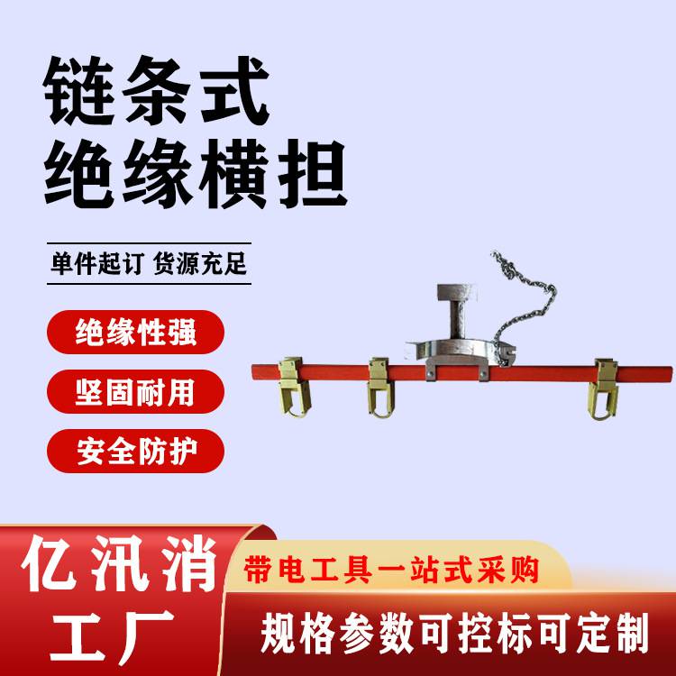 鏈條式絕緣橫擔絕緣輔助橫擔帶電作業絕緣橫擔電力檢修橫擔支架