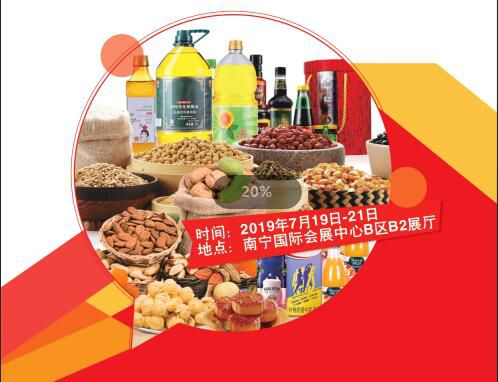 2019 ***7届广西食品交易博览会