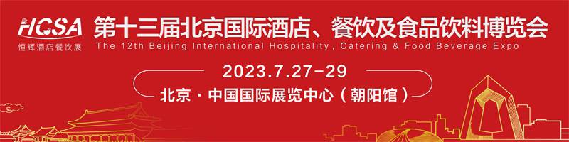 首旅集团集采中心将组织超300+采购商到2023北京酒店餐饮博览会采购交流