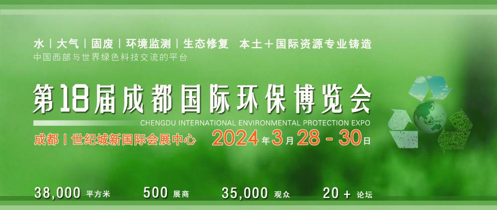 CDEPE 2024成都国际环保博览会