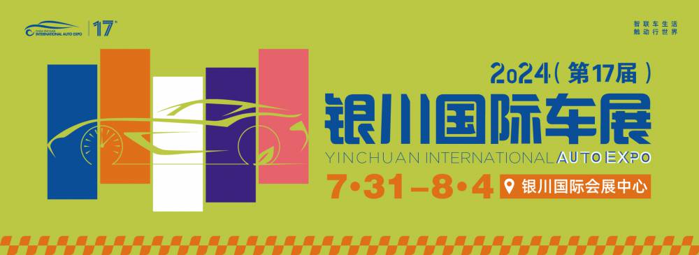 2024（***7届）中国·银川国际汽车博览会