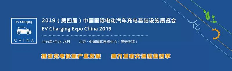 2019北京充电桩展会/2019（第四届）中国国际电动汽车充电基础设施展览会