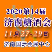 2020第十四届山东济南国际糖酒食品展览会