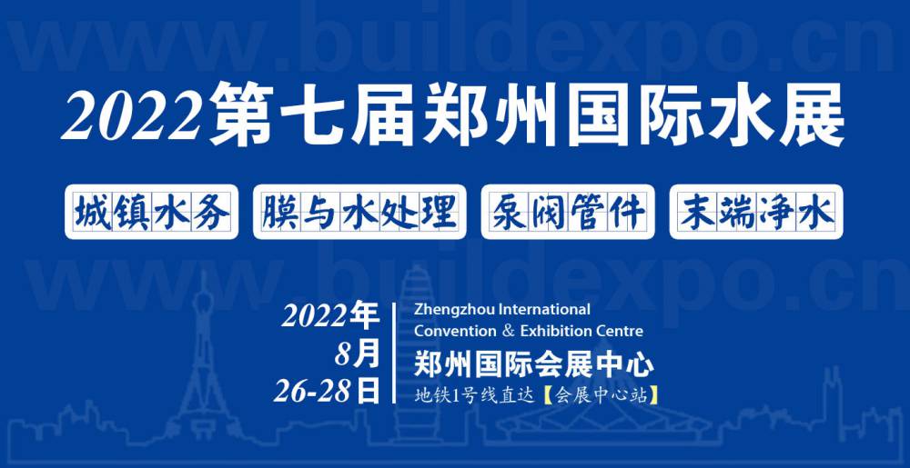 2022第七届郑州国际水展暨城镇水务给排水与水处理博览会