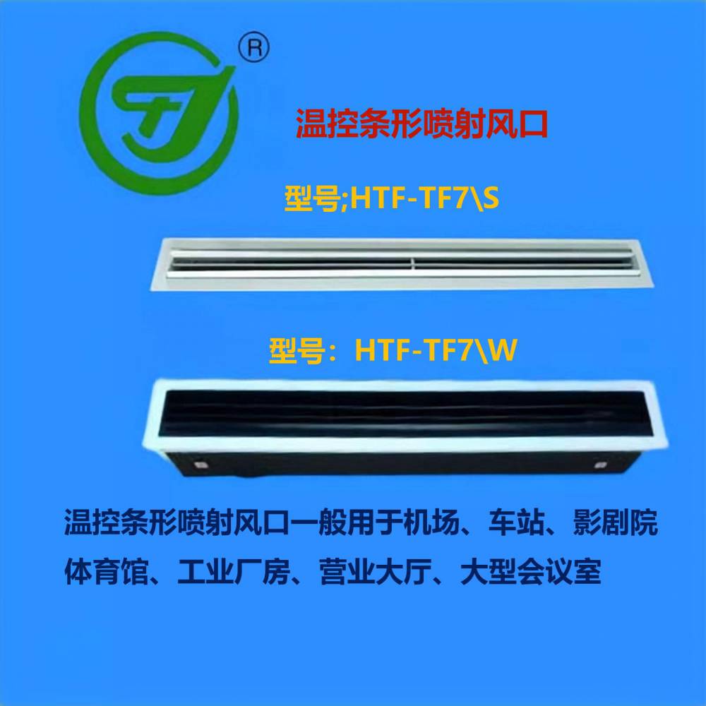 【tf7條形噴射風口溫控條形噴射風口鼓形噴口電動鼓形噴口溫控鼓形噴