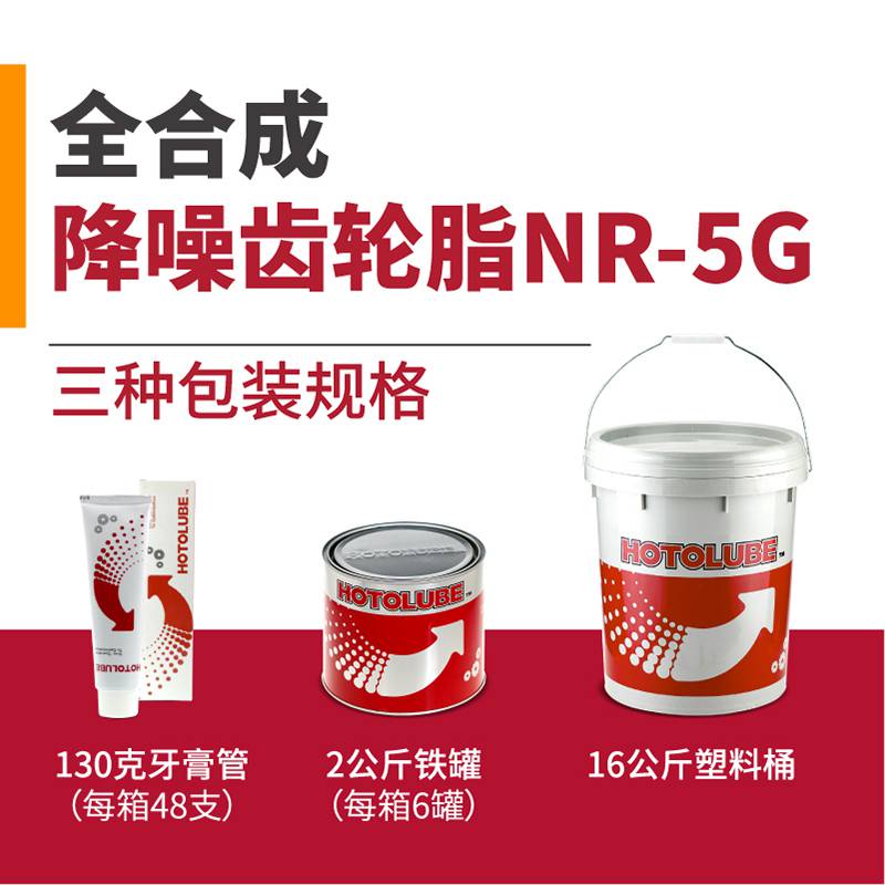 HOTOLUBE虎头 全合成降噪齿轮脂NR-5G 长效降噪 塑胶相容性油脂