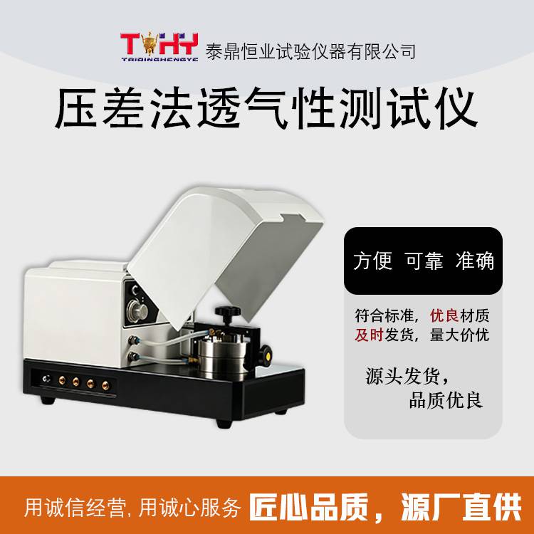 TD1038-7T 型压差法透气性测试仪 全国包邮 可定制 可开票