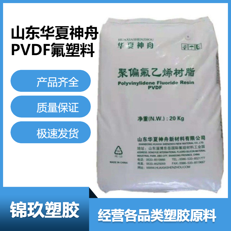 东岳华夏神舟 PVDF DS206 耐化学性低磨耗级氟原料