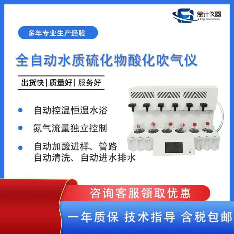 恩计仪器检测水质硫化物酸化吹气仪硫化物酸化吹气仪使用