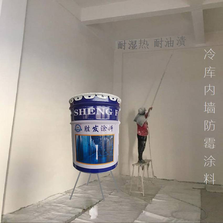 胜发f66防霉涂料隔离霉菌屠宰防霉防水墙面漆驻马店防潮内墙涂料图片