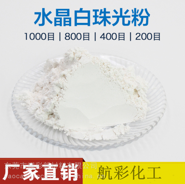 不导电珠光粉.高耐温珠光粉.水性高光感珠光粉.涂料装饰高光泽珠光粉